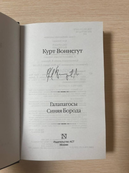 Курт Воннегут: Галапагосы. Синяя Борода