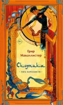 Грир Макаллистер: Скорпика
