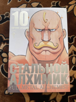 Хирому Аракава: Стальной Алхимик. Книга 10