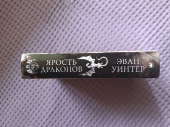 Эван Уинтер: Ярость драконов