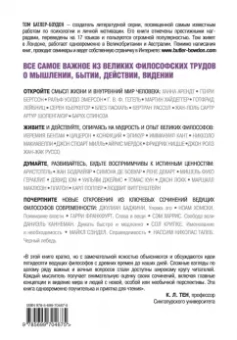 Том Батлер-Боудон: 50 великих книг по философии