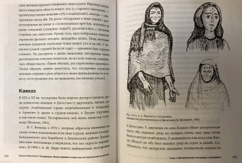 Мария Медникова: Татуировки. Неизгладимые знаки как исторический источник