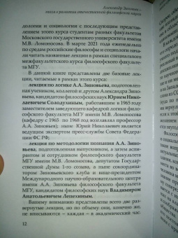 Лепехин, Солодухин: Логика и методология Александра Зиновьева