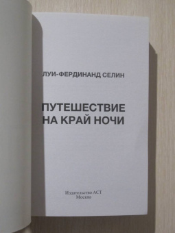 Луи-Фердинанд Селин: Путешествие на край ночи