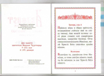 Акафист с житием святителю Николаю Чудотворцу