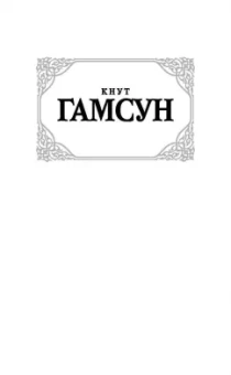 Кнут Гамсун: Голод. Пан. Виктория