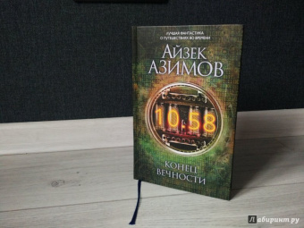 Айзек Азимов: Конец вечности