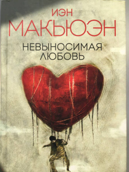 Иэн Макьюэн: Невыносимая любовь