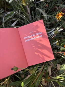 Марина Голубева: Славянская магия. От волхвов и колдунов до берегинь