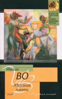 Ивлин Во: Мерзкая плоть