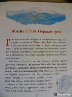 Владимир Малягин: Библия для детей