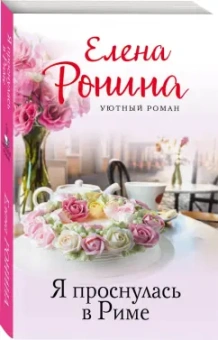 Елена Ронина: Я проснулась в Риме