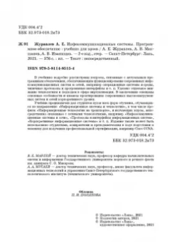 Журавлев, Макшанов, Иванищев: Инфокоммуникационные системы. Учебник