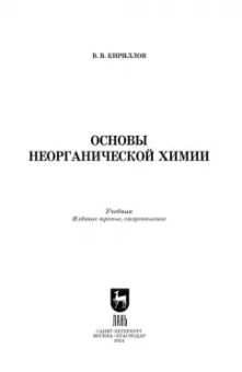 Вадим Кириллов: Основы неорганической химии. Учебник