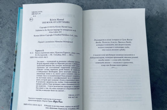 Кристин Хармель: Книга утраченных имен