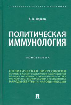 Борис Марков: Политическая иммунология. Монография