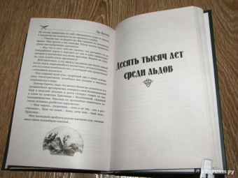 Луи Буссенар: Тайны доктора Синтеза. Десять тысяч лет среди льдов