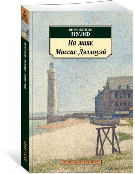 Вирджиния Вулф: На маяк. Миссис Дэллоуэй