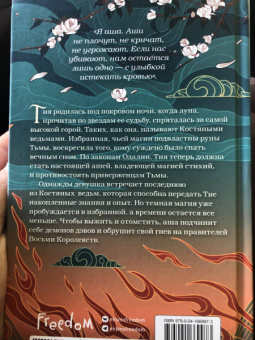 Рин Чупеко: Костяная ведьма