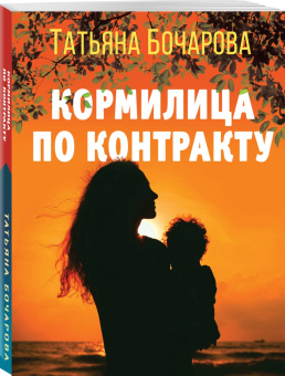 Татьяна Бочарова: Кормилица по контракту