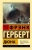 Фрэнк Герберт: Дюна