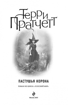 Терри Пратчетт: Пастушья корона (цветная)