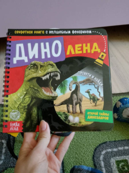 Секретная книга с волшебным фонариком. Диноленд