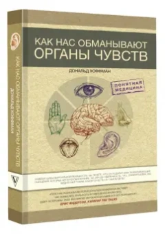 Дональд Хоффман: Как нас обманывают органы чувств