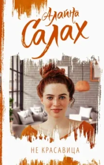 Алайна Салах: Не красавица