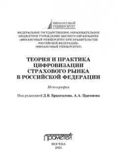 Цыганов, Брызгалов, Азимов: Теория и практика цифровизации страхового рынка в Российской Федерации. Монография