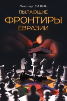 Леонид Савин: Пылающие фронтиры Евразии