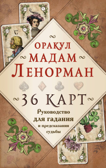 Рей Александр П.: Оракул мадам Ленорман. Руководство для гадания и предсказания судьбы (36 карт + инструкция в коробке)