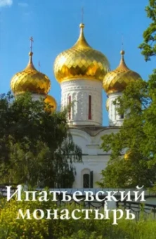 С. Демидов: Ипатьевский монастырь. Путеводитель