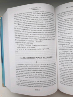 Джек Лондон: Любовь к жизни. Сказания о Дальнем Севере