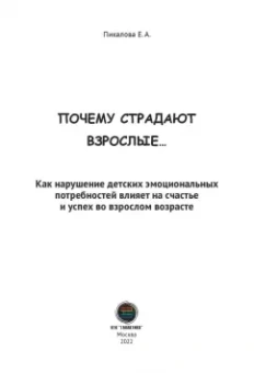 Елена Пикалова: Почему страдают взрослые... как нарушение детских эмоциональных потребностей влияет на счастье