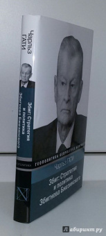 Чарльз Гати: Збиг. Стратегия и политика Збигнева Бжезинского