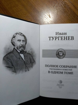 Иван Тургенев: Полное собрание рассказов и повестей в одном томе