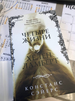 Констанс Сэйерс: Четыре жизни Хелен Ламберт