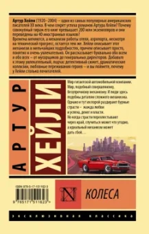 Артур Хейли: Колеса
