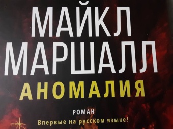 Майкл Маршалл: Аномалия
