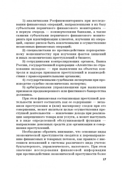 Лебедев, Ефимов, Фешина: Актуальные вопросы разработки системы управления рисками в сфере против. отмыв. доходов и фин. тер.