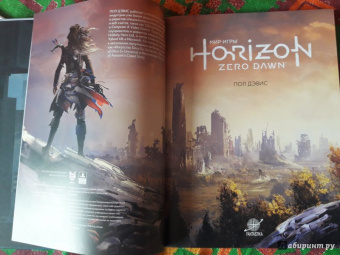 Пол Дэвис: Мир игры Horizon Zero Dawn