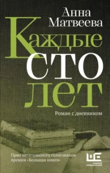 Анна Матвеева: Каждые сто лет