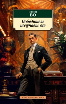 Ивлин Во: Победитель получает все