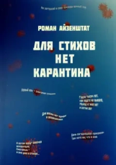 Роман Айзенштат: Для стихов нет карантина