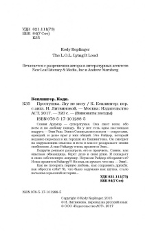Коди Кеплингер: Простушка. Лгу не могу
