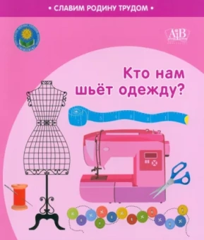 Штабинская, Поддубская: Кто нам шьёт одежду?