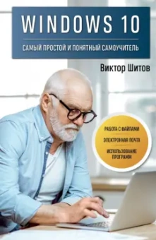 Виктор Шитов: Windows 10. Самый простой и понятный самоучитель