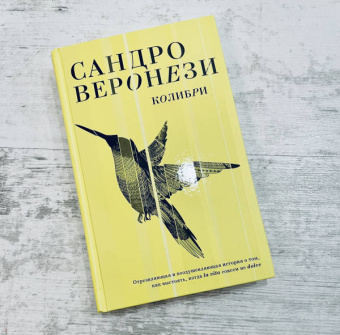 Сандро Веронези: Колибри