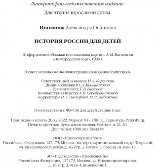 Александра Ишимова: История России для детей